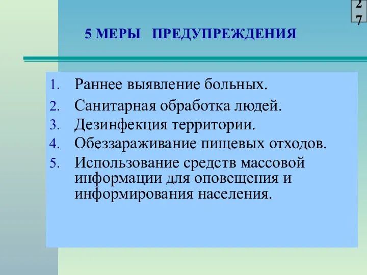 5 МЕРЫ ПРЕДУПРЕЖДЕНИЯ Раннее выявление больных. Санитарная обработка людей. Дезинфекция территории.