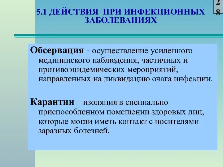 5.1 ДЕЙСТВИЯ ПРИ ИНФЕКЦИОННЫХ ЗАБОЛЕВАНИЯХ Обсервация - осуществление усиленного медицинского наблюдения,