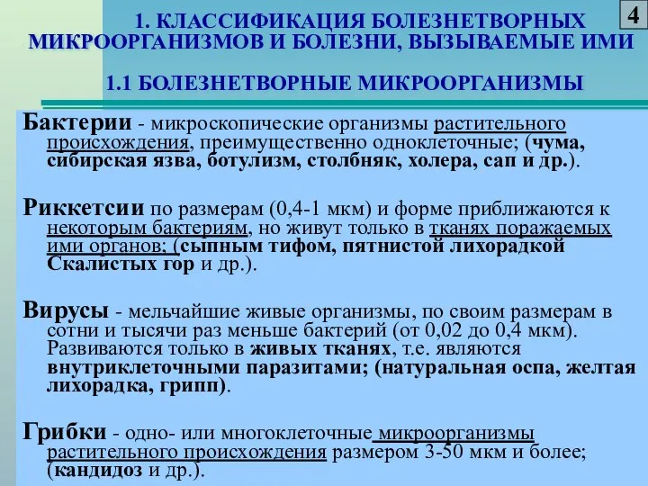 1. КЛАССИФИКАЦИЯ БОЛЕЗНЕТВОРНЫХ МИКРООРГАНИЗМОВ И БОЛЕЗНИ, ВЫЗЫВАЕМЫЕ ИМИ 1.1 БОЛЕЗНЕТВОРНЫЕ МИКРООРГАНИЗМЫ