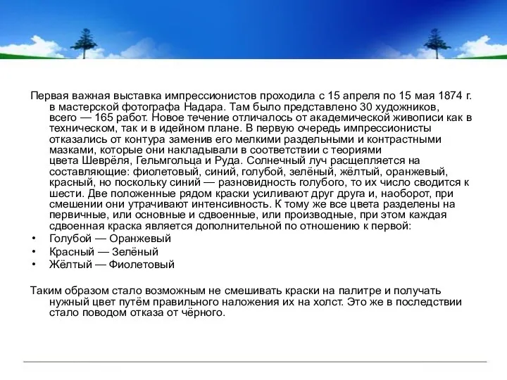 Первая важная выставка импрессионистов проходила с 15 апреля по 15 мая