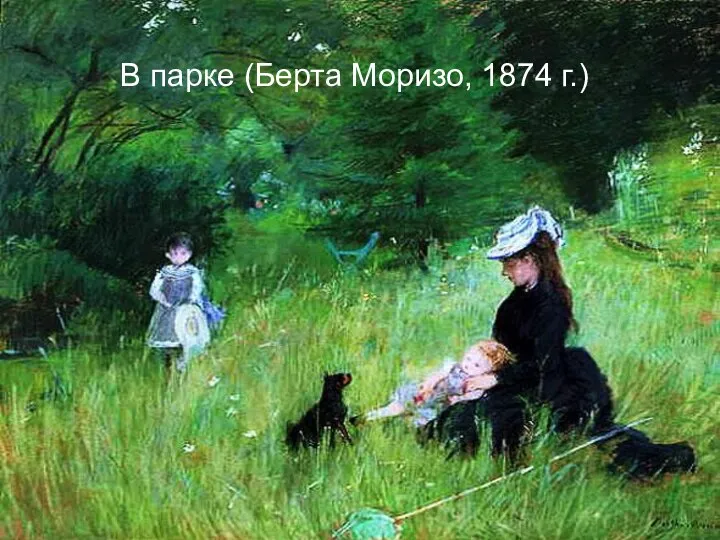 В парке (Берта Моризо, 1874 г.)