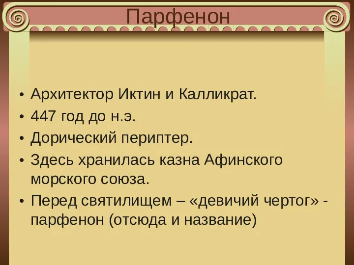 Парфенон Архитектор Иктин и Калликрат. 447 год до н.э. Дорический периптер.