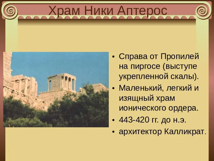 Храм Ники Аптерос Справа от Пропилей на пиргосе (выступе укрепленной скалы).