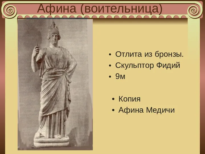 Афина (воительница) Отлита из бронзы. Скульптор Фидий 9м Копия Афина Медичи