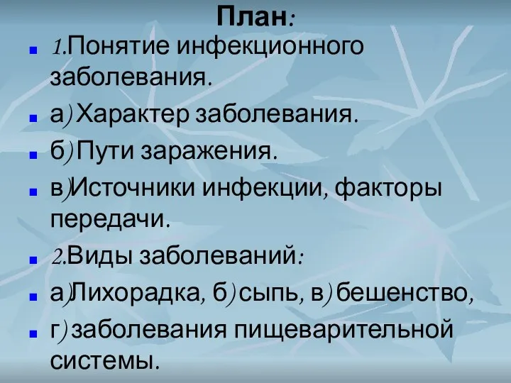 План: 1.Понятие инфекционного заболевания. а) Характер заболевания. б) Пути заражения. в)Источники