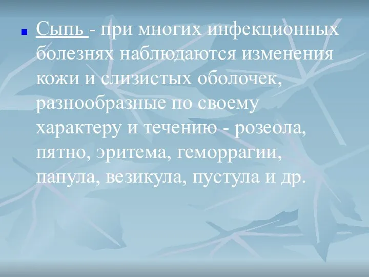 Сыпь - при многих инфекционных болезнях наблюдаются изменения кожи и слизистых