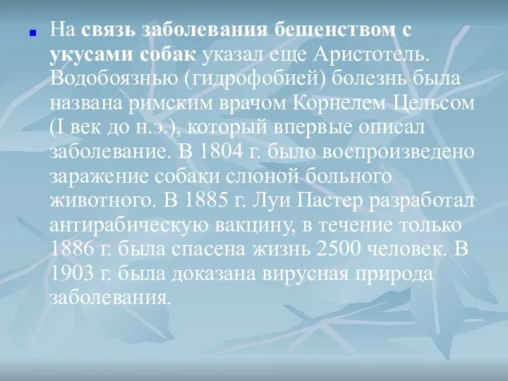 На связь заболевания бешенством с укусами собак указал еще Аристотель. Водобоязнью