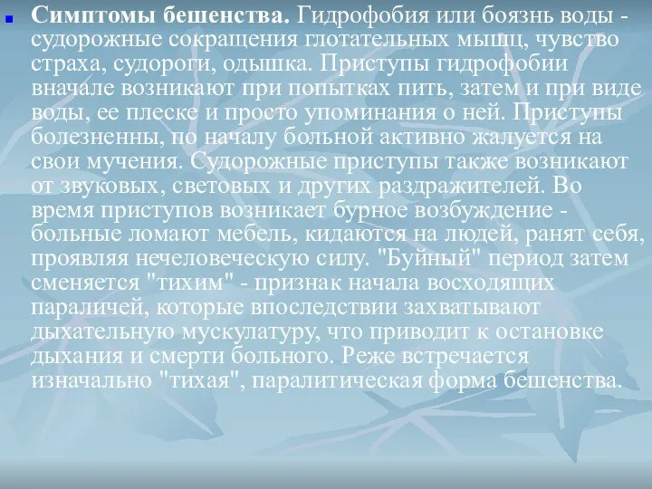 Симптомы бешенства. Гидрофобия или боязнь воды - судорожные сокращения глотательных мышц,