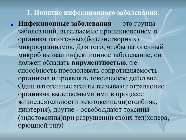 1. Понятие инфекционного заболевания. Инфекционные заболевания — это группа заболеваний, вызываемые