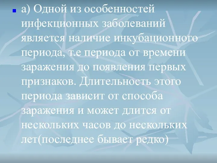 а) Одной из особенностей инфекционных заболеваний является наличие инкубационного периода, т.е