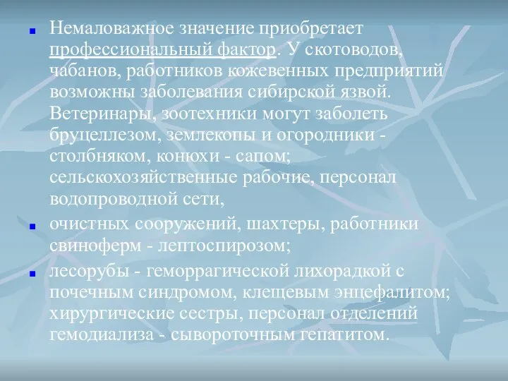 Немаловажное значение приобретает профессиональный фактор. У скотоводов, чабанов, работников кожевенных предприятий