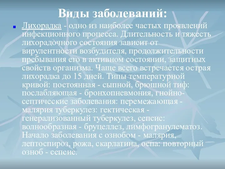 Виды заболеваний: Лихорадка - одно из наиболее частых проявлений инфекционного процесса.