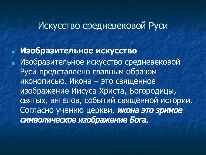 Искусство средневековой Руси Изобразительное искусство Изобразительное искусство средневековой Руси представлено главным