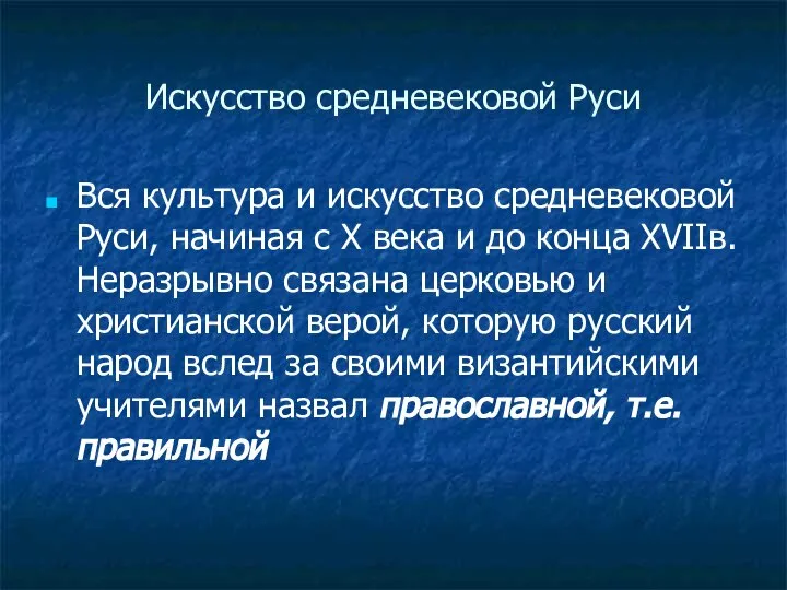 Искусство средневековой Руси Вся культура и искусство средневековой Руси, начиная с