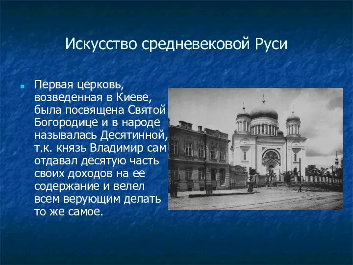 Искусство средневековой Руси Первая церковь, возведенная в Киеве, была посвящена Святой