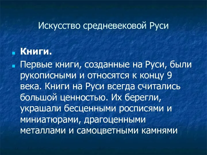 Искусство средневековой Руси Книги. Первые книги, созданные на Руси, были рукописными