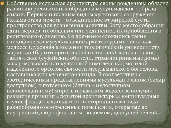 Собственно исламская архитектура своим рождением обязана развитию религиозных обрядов и мусульманского