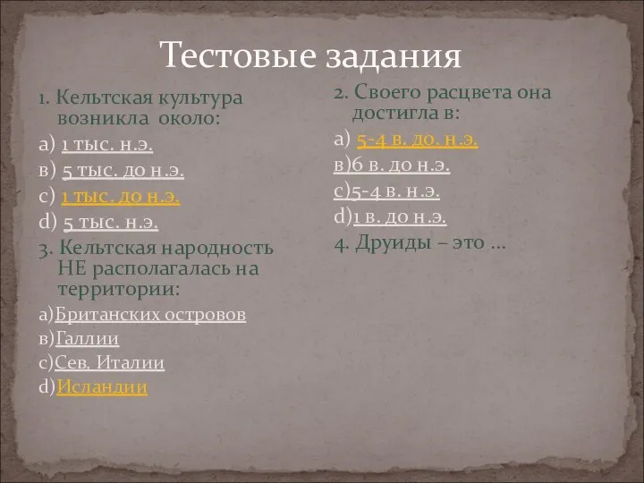 Тестовые задания 1. Кельтская культура возникла около: а) 1 тыс. н.э.