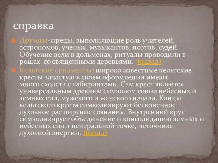 Друиды-жрецы, выполняющие роль учителей, астрономов, ученых, музыкантов, поэтов, судей. Обучение вели