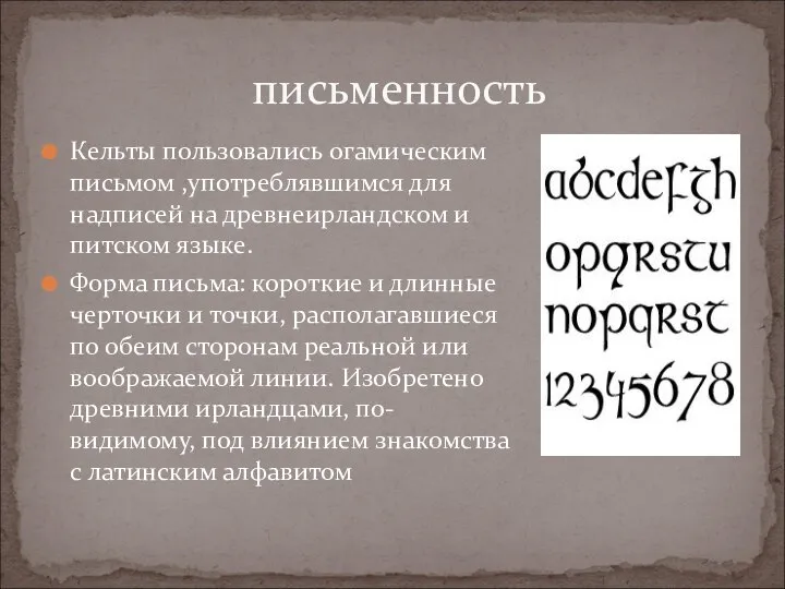 Кельты пользовались огамическим письмом ,употреблявшимся для надписей на древнеирландском и питском