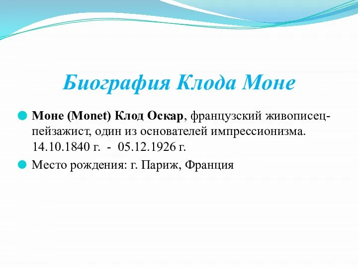 Биография Клода Моне Моне (Monet) Клод Оскар, французский живописец-пейзажист, один из