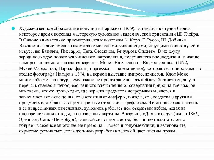 Художественное образование получил в Париже (с 1859), занимался в студии Сюиса,