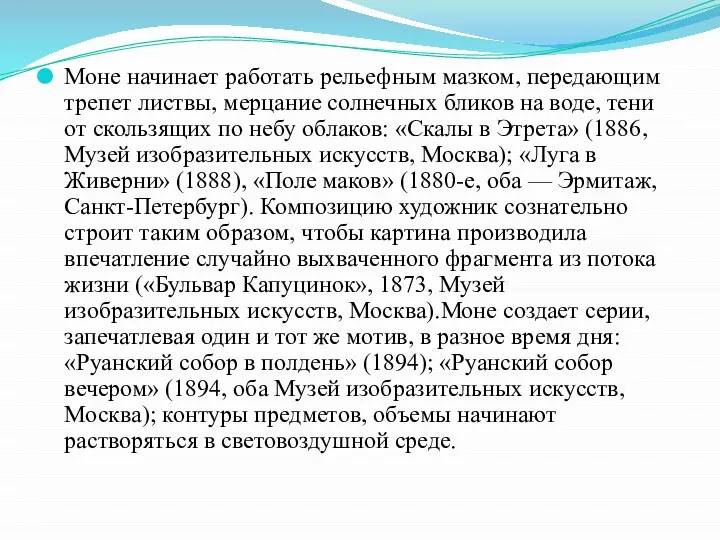 Моне начинает работать рельефным мазком, передающим трепет листвы, мерцание солнечных бликов