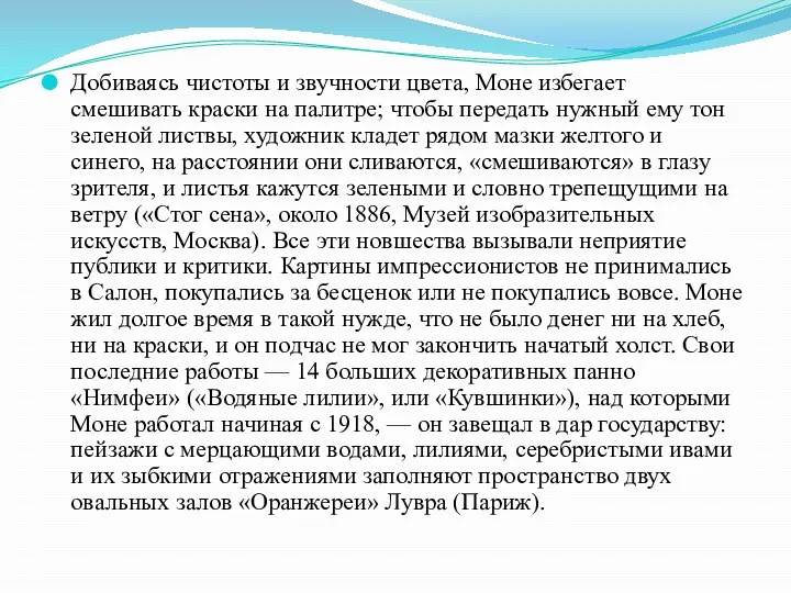 Добиваясь чистоты и звучности цвета, Моне избегает смешивать краски на палитре;