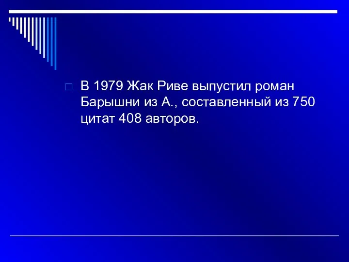 В 1979 Жак Риве выпустил роман Барышни из А., составленный из 750 цитат 408 авторов.