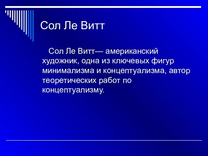 Сол Ле Витт Сол Ле Витт— американский художник, одна из ключевых