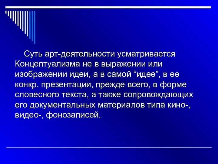 Суть арт-деятельности усматривается Концептуализма не в выражении или изображении идеи, а