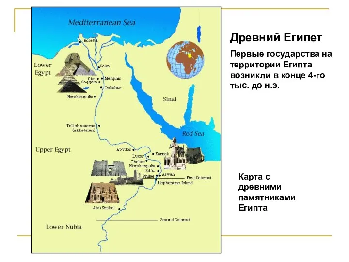 Древний Египет Первые государства на территории Египта возникли в конце 4-го