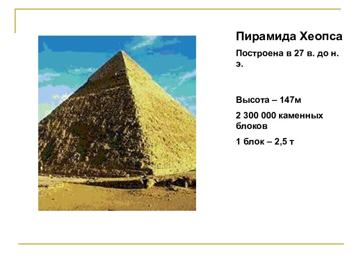 Пирамида Хеопса Построена в 27 в. до н.э. Высота – 147м