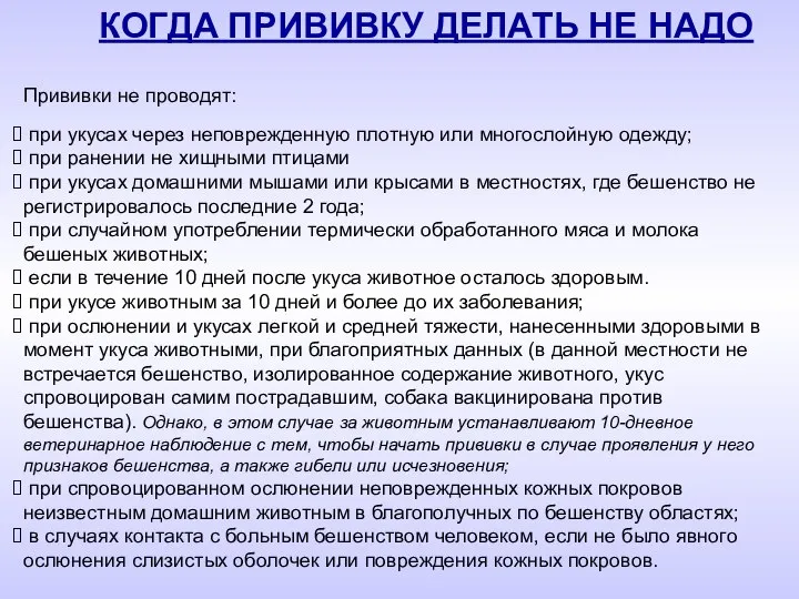 при укусах через неповрежденную плотную или многослойную одежду; при ранении не