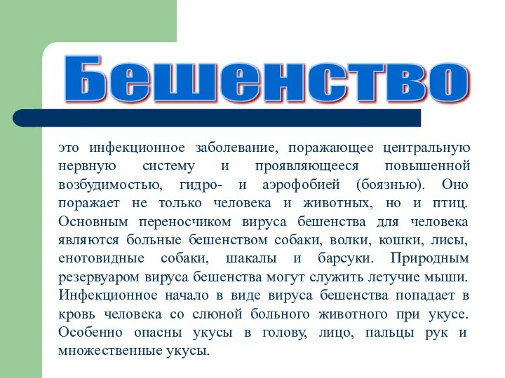 это инфекционное заболевание, поражающее центральную нервную систему и проявляющееся повышенной возбудимостью,