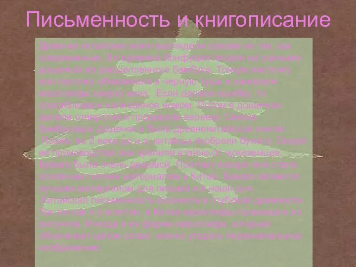 Письменность и книгописание . Древние китайские книги выглядели совсем не так,