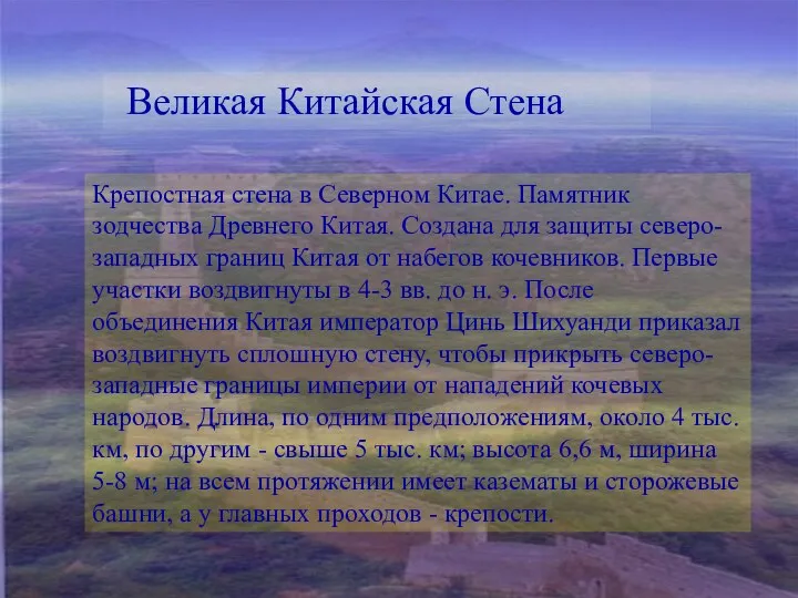 Крепостная стена в Северном Китае. Памятник зодчества Древнего Китая. Создана для