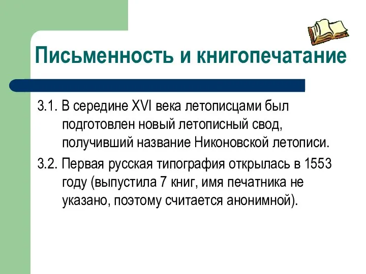 Письменность и книгопечатание 3.1. В середине XVI века летописцами был подготовлен