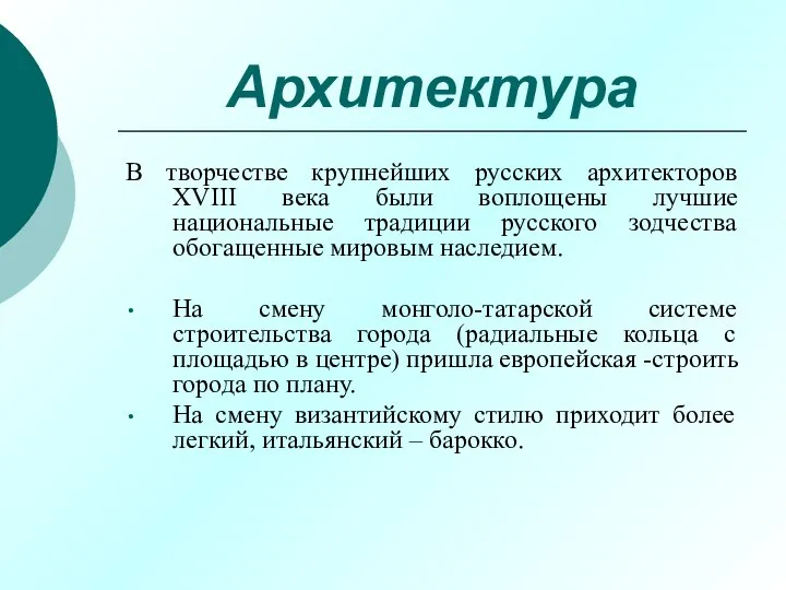 Архитектура В творчестве крупнейших русских архитекторов XVIII века были воплощены лучшие