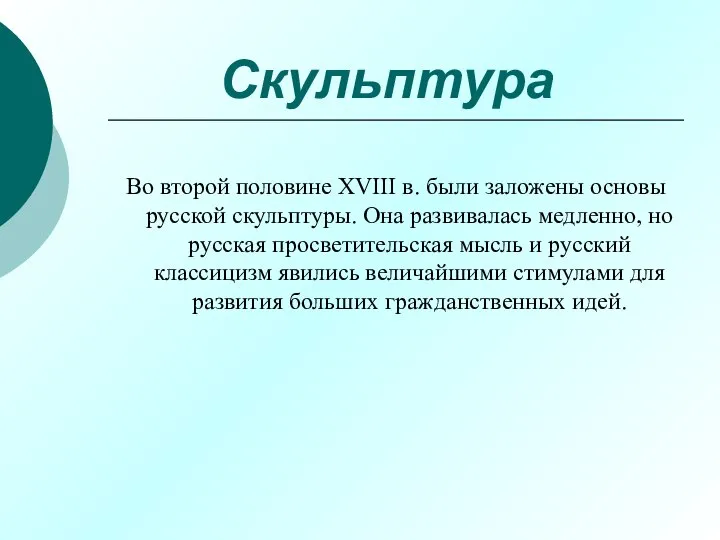 Скульптура Во второй половине XVIII в. были заложены основы русской скульптуры.