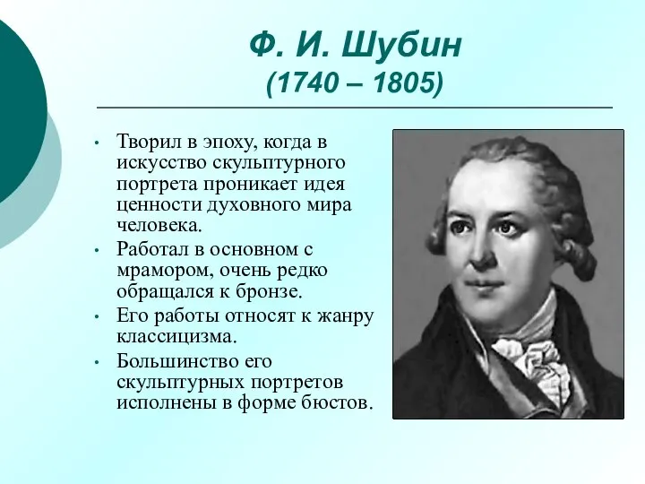 Ф. И. Шубин (1740 – 1805) Творил в эпоху, когда в