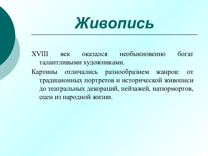 Живопись XVIII век оказался необыкновенно богат талантливыми художниками. Картины отличались разнообразием