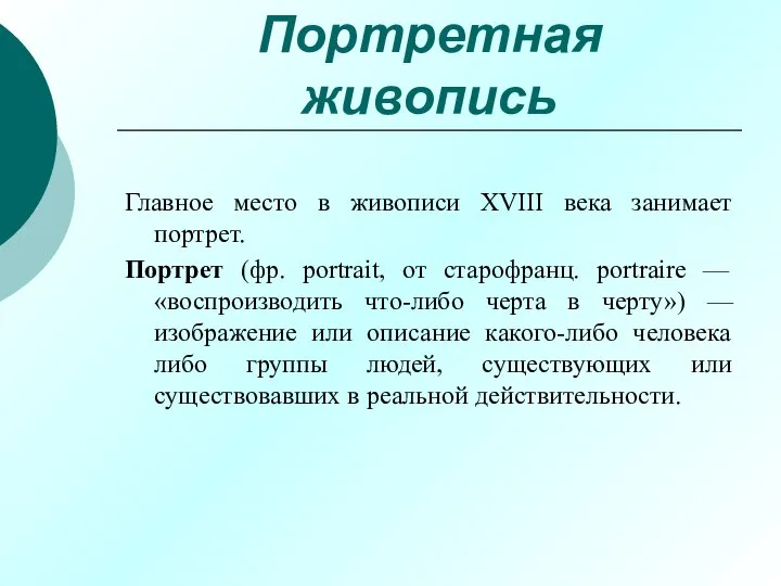 Портретная живопись Главное место в живописи XVIII века занимает портрет. Портрет