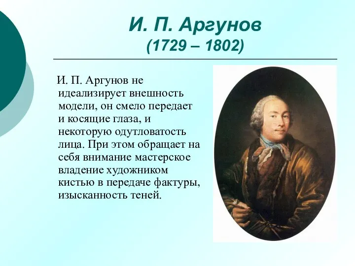 И. П. Аргунов (1729 – 1802) И. П. Аргунов не идеализирует