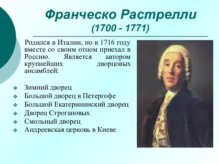 Франческо Растрелли (1700 - 1771) Родился в Италии, но в 1716