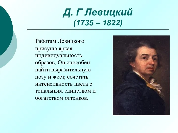 Д. Г Левицкий (1735 – 1822) Работам Левицкого присуща яркая индивидуальность