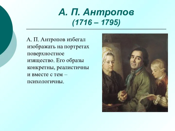 А. П. Антропов (1716 – 1795) А. П. Антропов избегал изображать