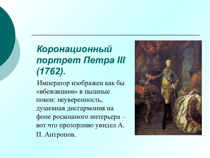 Коронационный портрет Петра III (1762). Император изображен как бы «вбежавшим» в