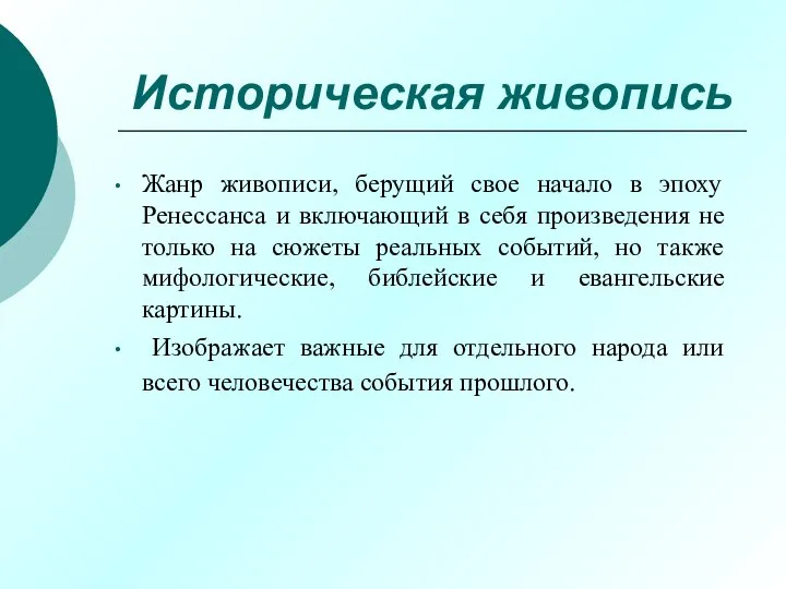 Историческая живопись Жанр живописи, берущий свое начало в эпоху Ренессанса и