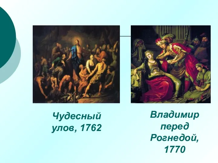 Владимир перед Рогнедой, 1770 Чудесный улов, 1762